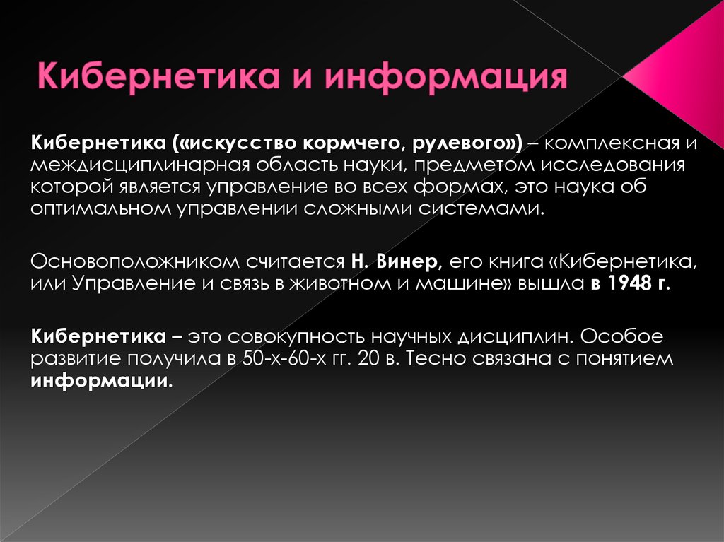 Кибернетика по школьному 11 букв. Кибернетика. Информация кибернетика. Кибернетическая информация это. Кибернетика наука об управлении.