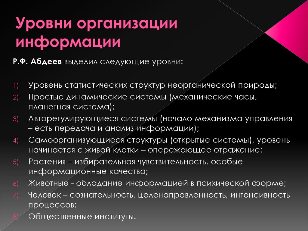 Организовать информации. Уровни организации информации Абдеев. К основным понятиям кибернетики относятся. Основным понятием кибернетики является.