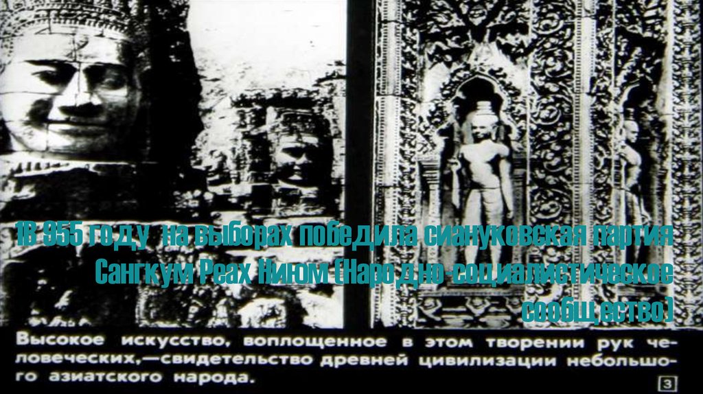 1В 955 году на выборах победила сиануковская партия Сангкум Реах Ниюм (Народно-социалистическое сообщество)
