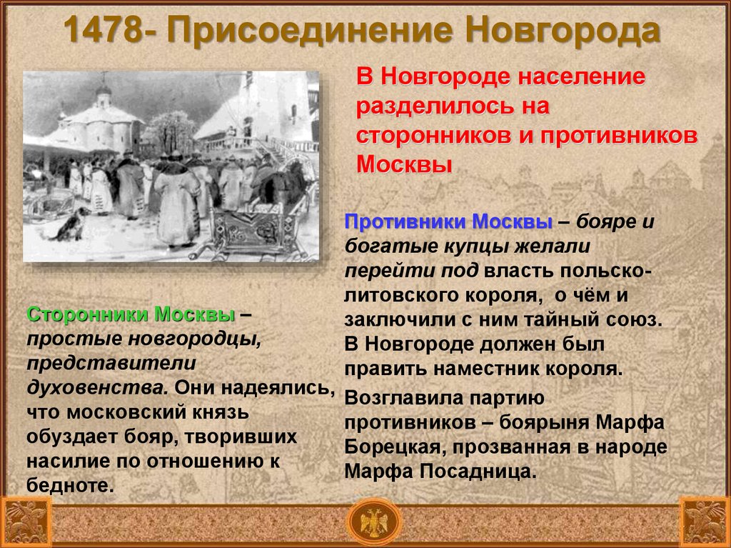 Захват новгорода год. 1478 Год присоединение Новгорода к Москве. Присоединение Новгорода к московскому княжеству 1478.