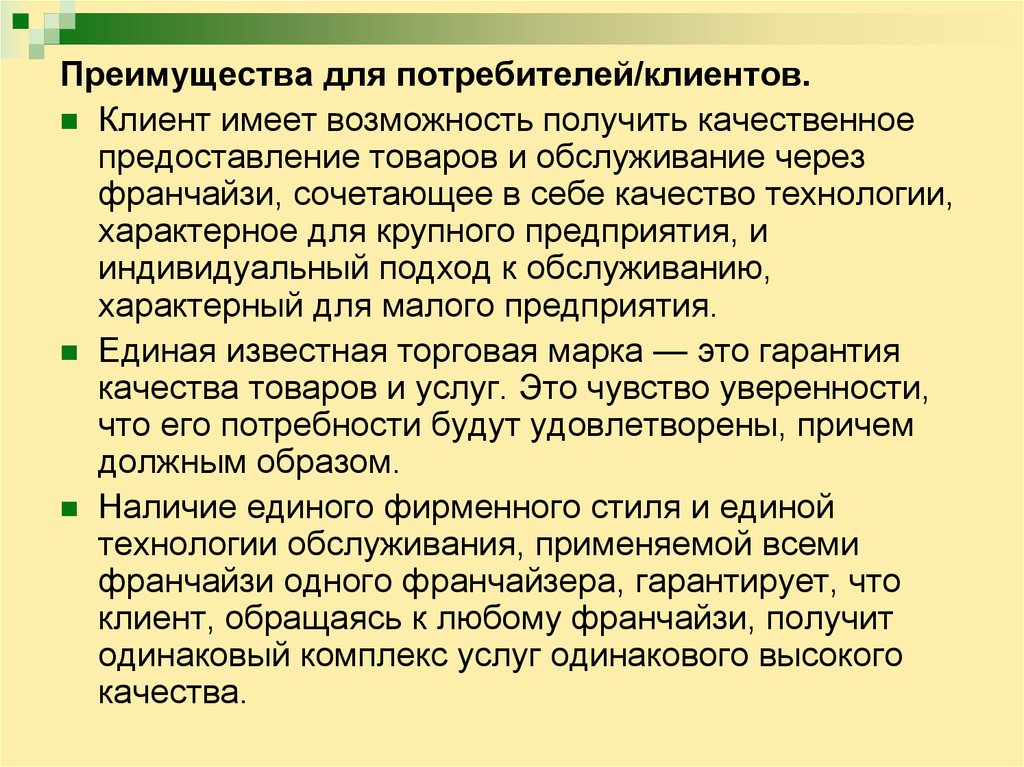 Предоставляется продукция. *Предоставление качественных товаров и услуг,. Преимущества для франчайзи.