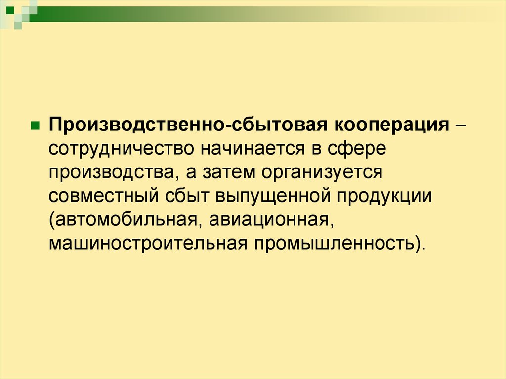 Что такое возможность. Кооператив взаимодействие. Коллаборация (кооперация, совместная деятельность). Совместный сбыт продукции это. Кооперированные поставки это.