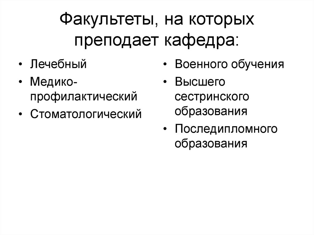 Факультеты, на которых преподает кафедра: