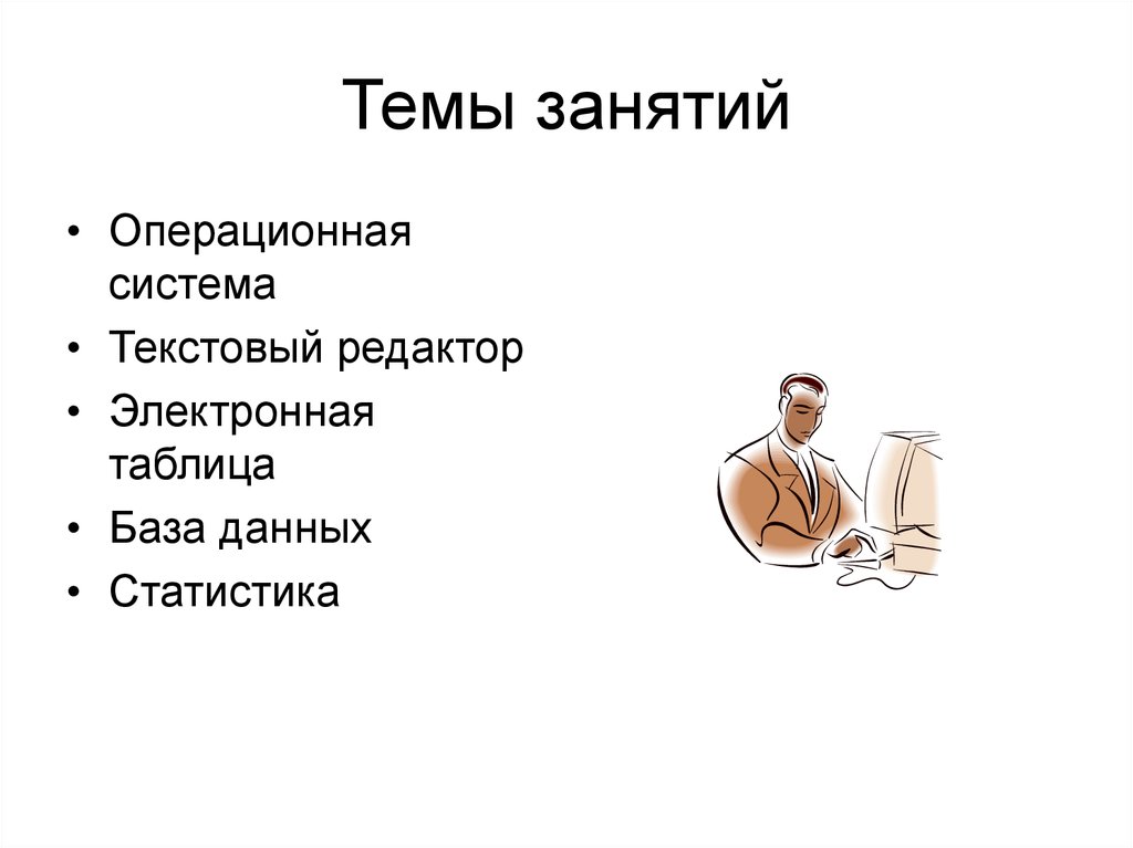 Темы занятий