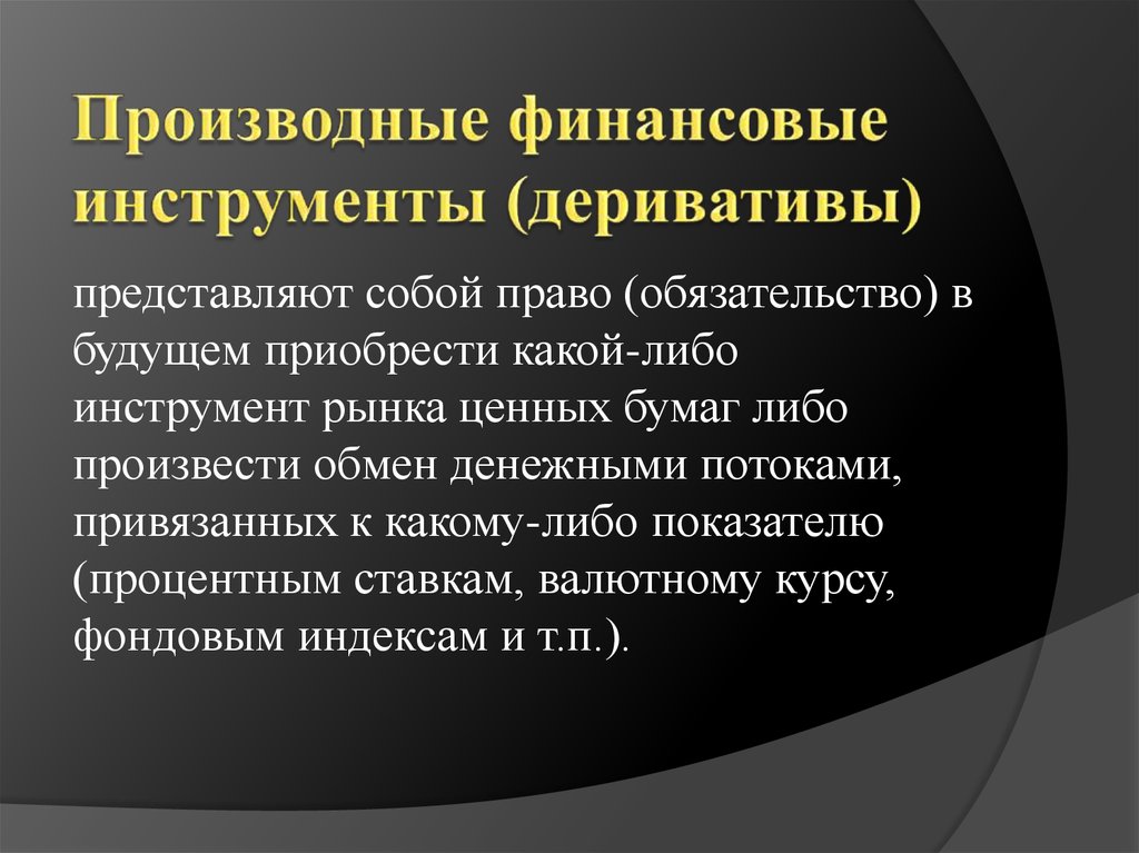 Производными финансовыми инструментами являются. Производные финансовые инструменты. Производственные финансовые инструменты. Деривативы это финансовые инструменты. Финансовые производные это.