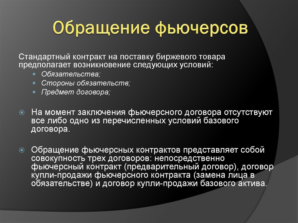 Обращающийся договор. Фьючерсные контракты обращаются. Срок обращения фьючерса. Срок обращения фьючерсного контракта. Особенности фьючерсных контрактов.