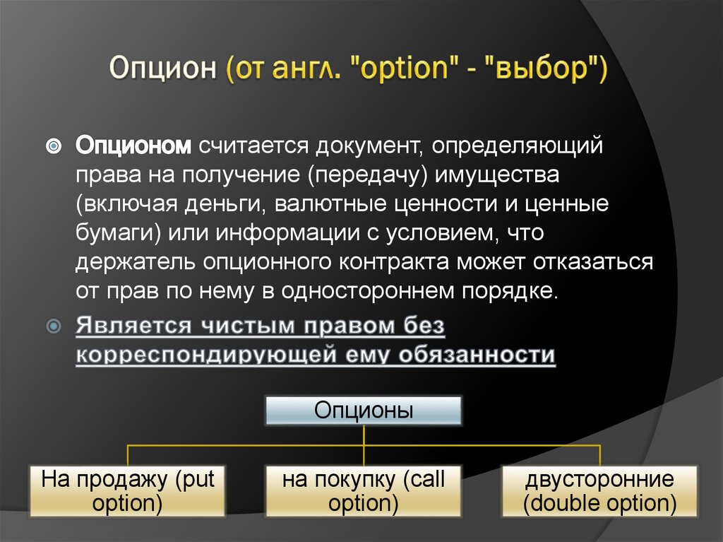 Опцион (от англ. "option" - "выбор")