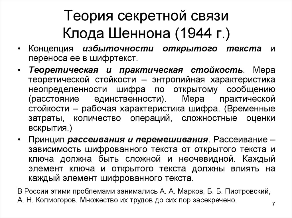 Кодовая связь. Теория Клода Шеннона о передаче информации. Теория связи в секретных системах. Теория связи Шеннона. Шеннон теория связи в секретных системах.