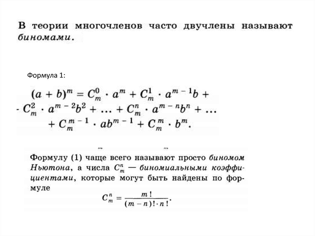 Бином паскаля формула. Бином Ньютона формула 11 класс. Бином Ньютона формула дискретная математика. Формула бинома Ньютона 10 класс. Формула Ньютона для степени бинома.