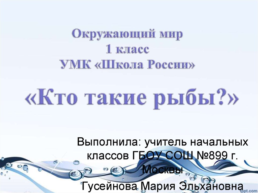 Кто такие рыбы 1 класс школа. Презентация про рыб 1 класс окружающий мир. Кто такие рыбы 1 класс презентация школа России. Кто такие рыбы презентация 1 класс школа. УМК кто такие рыбы.