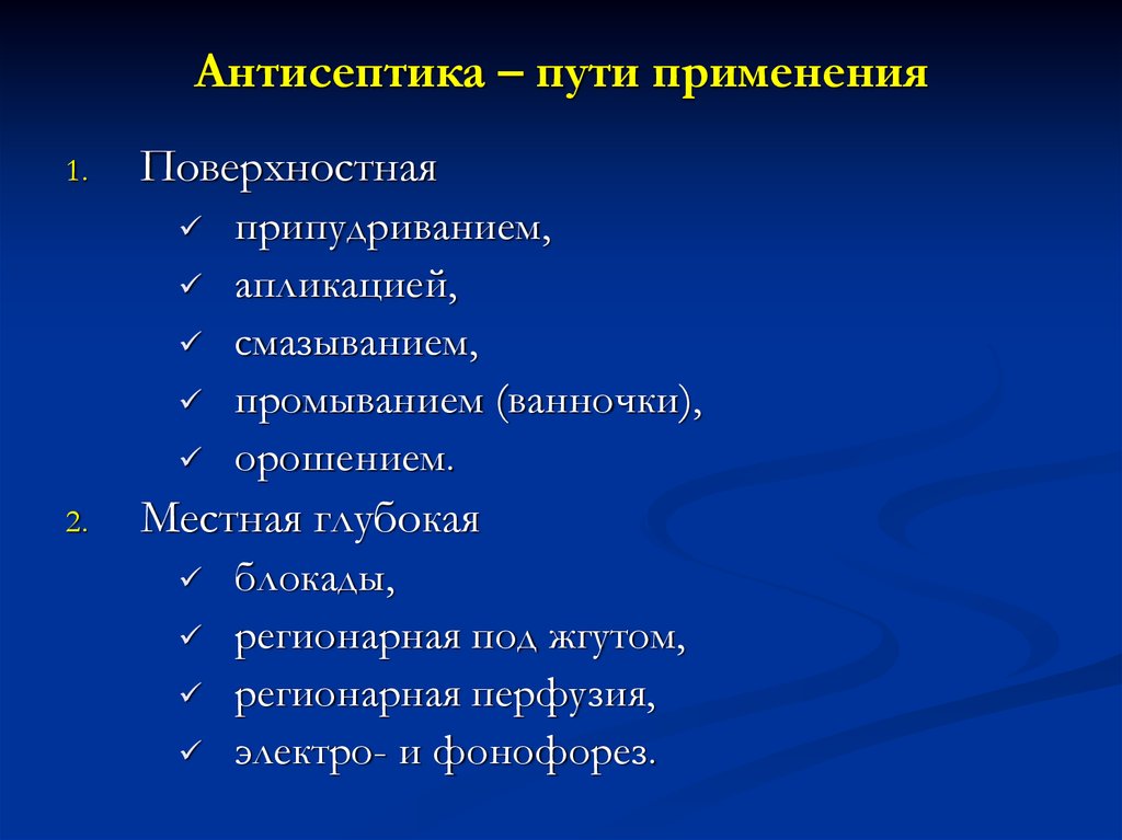 Путем применения. Поверхностная антисептика. Поверхностная и глубокая антисептика. Виды химической антисептики. Местная поверхностная антисептика.