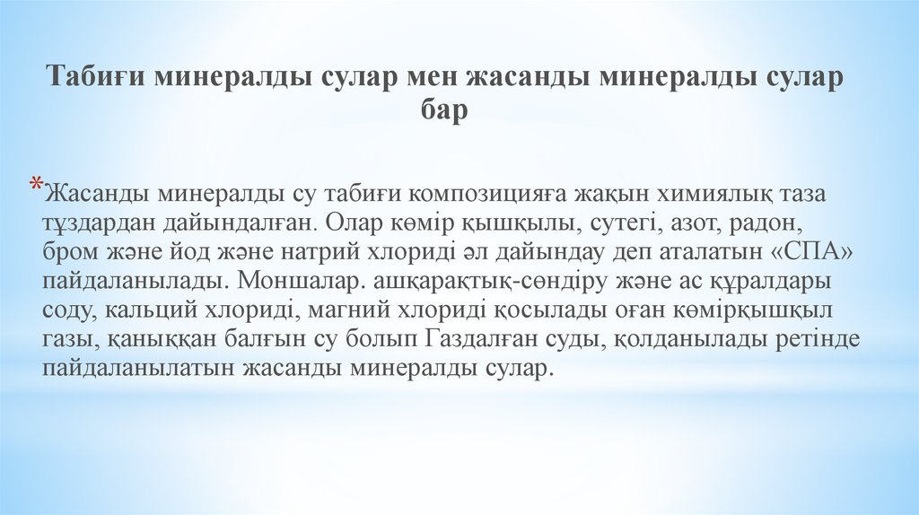 Минералды сулар презентация