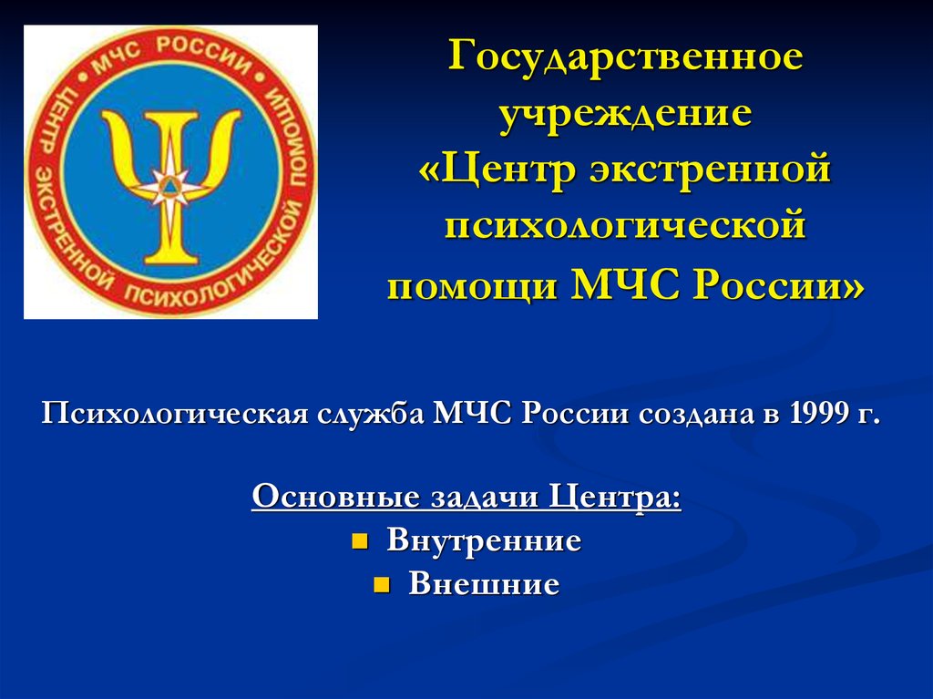 Презентация психологической службы. Государственное учреждение ЦЭПП МЧС России. Основные задачи психологической службы МЧС России. Психологическая служба МЧС эмблема. Федеральная психологическая служба.