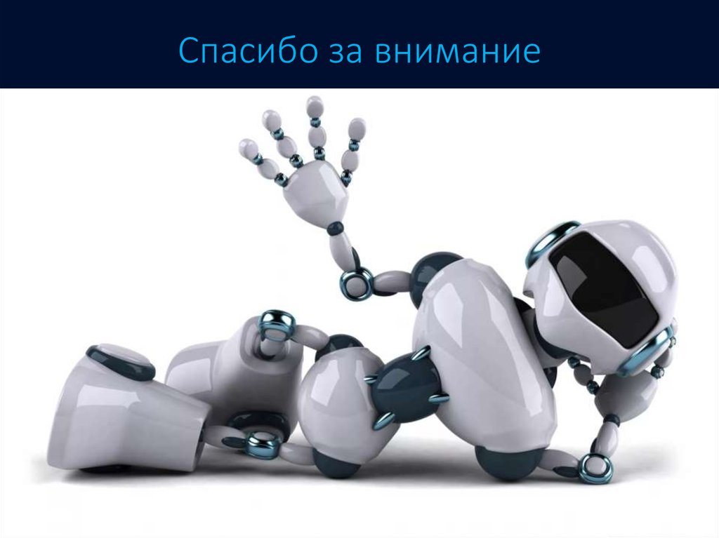 Спасибо за внимание