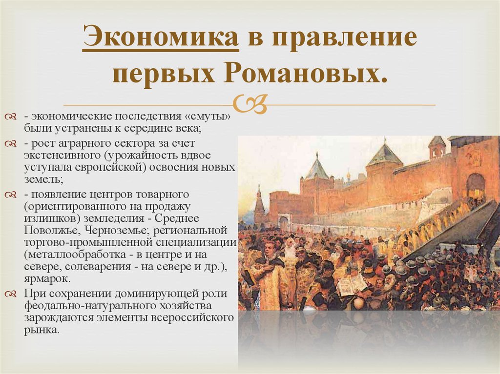 Экономика в правление первых Романовых.