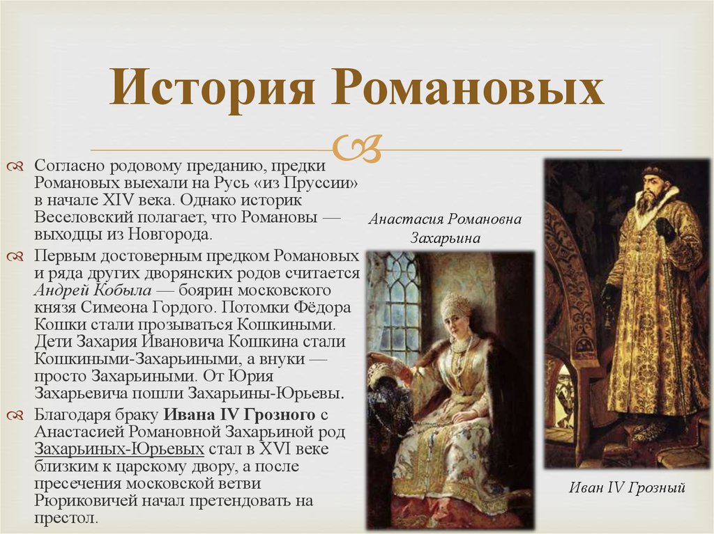 Романовы историческая