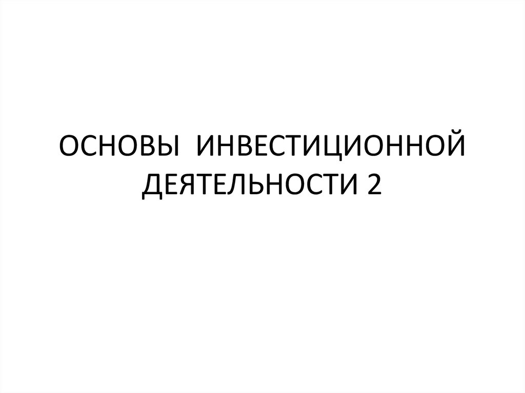 Основы инвестиционной. Основы инвестиционной деятельности.