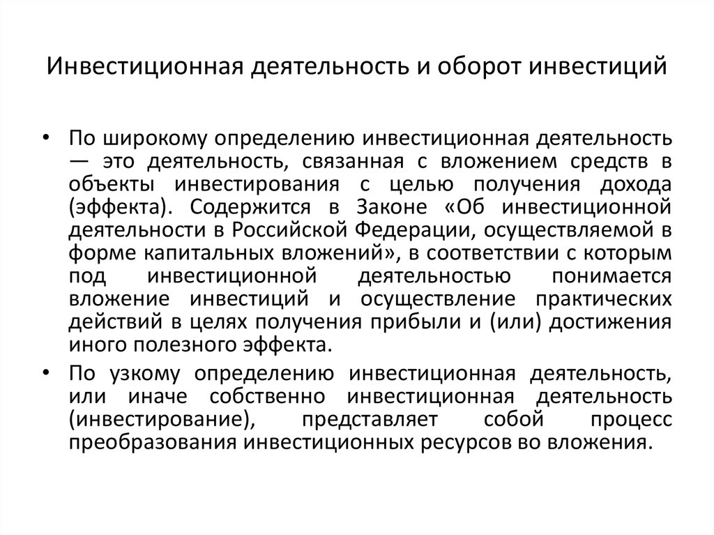 Понятие инвестиционных ресурсов. Инвестиционная деятельность. Основы инвестиционной деятельности организации. Инвестиционная деятельность разных авторов. Инвестиционная активность пример.