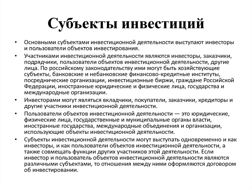 Субъекты инвестиционной деятельности. Субъекты инвечтиционно йдеятельности. Субъекты и объекты инвестиций. Основные субъекты инвестиционной деятельности.