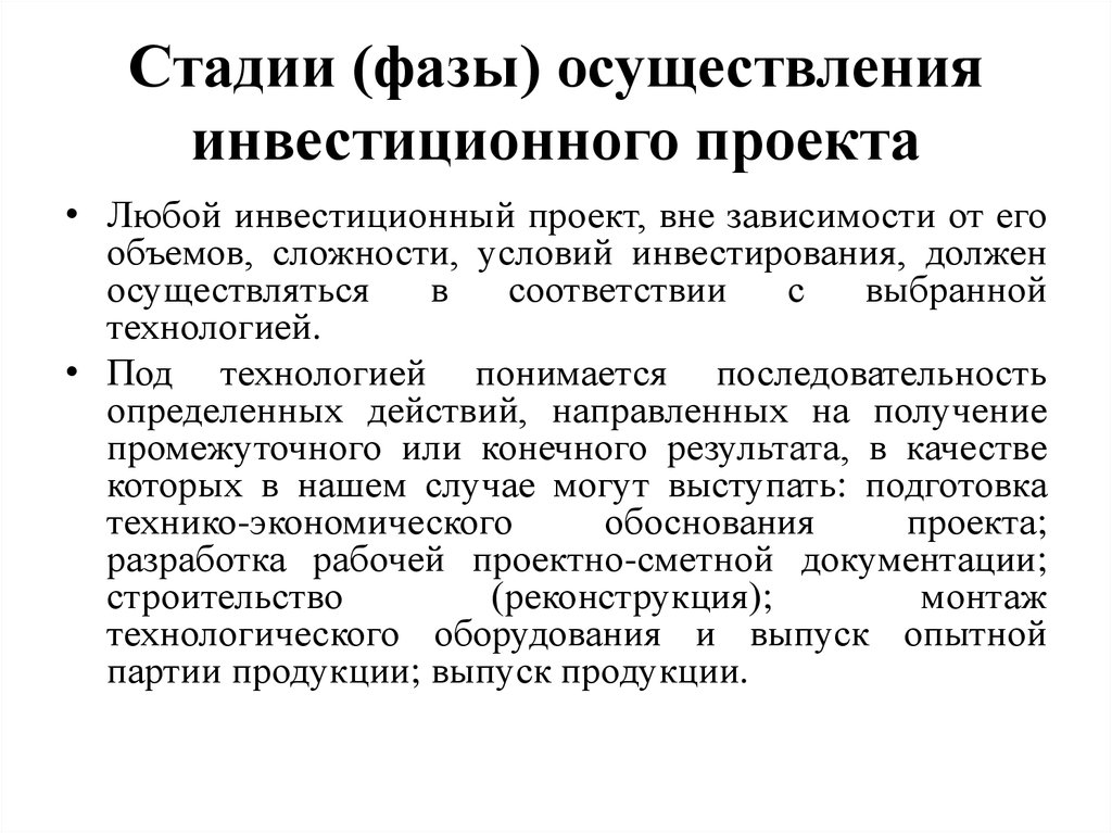 Проект представляет собой. Стадии инвестиционного проекта. Этапы инвестиционного проекта. Стадии осуществления инвестиционного проекта. Фазы инвестиционного проекта.