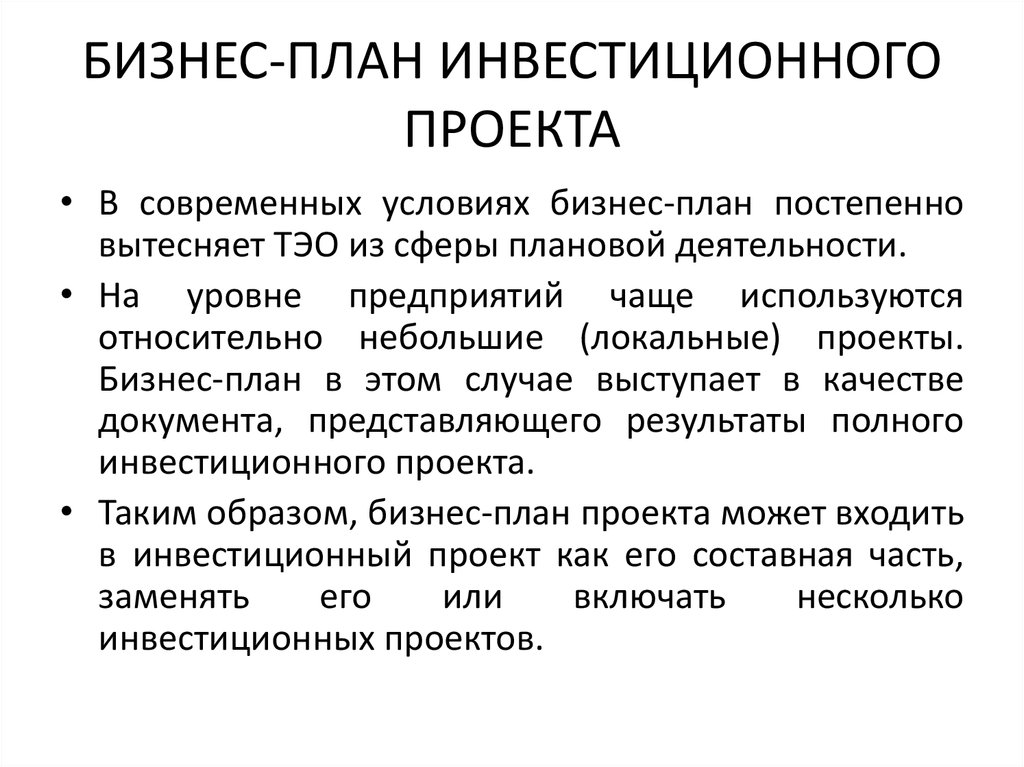 Инвестиционный проект что это