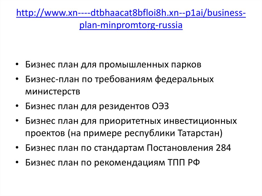 http://www.xn----dtbhaacat8bfloi8h.xn--p1ai/business-plan-minpromtorg-russia