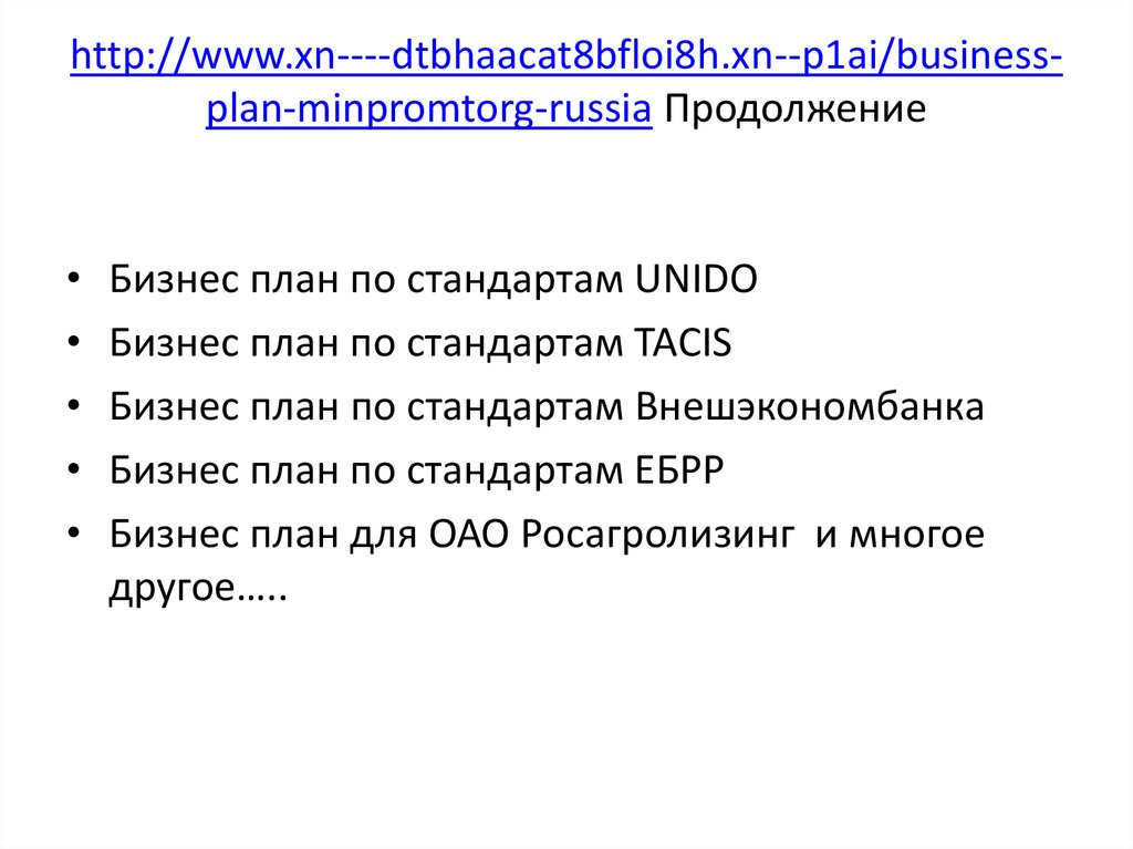 http://www.xn----dtbhaacat8bfloi8h.xn--p1ai/business-plan-minpromtorg-russia Продолжение