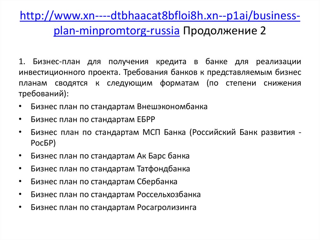 http://www.xn----dtbhaacat8bfloi8h.xn--p1ai/business-plan-minpromtorg-russia Продолжение 2
