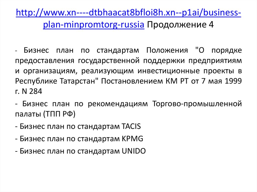 http://www.xn----dtbhaacat8bfloi8h.xn--p1ai/business-plan-minpromtorg-russia Продолжение 4
