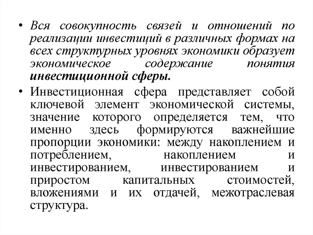 Совокупность связей. Что представляет собой инвестиционная сфера. Основу экономики образуют. Экономическое содержание категории инвестиций. Инвестиционная сфера инвестиций включает в себя:.