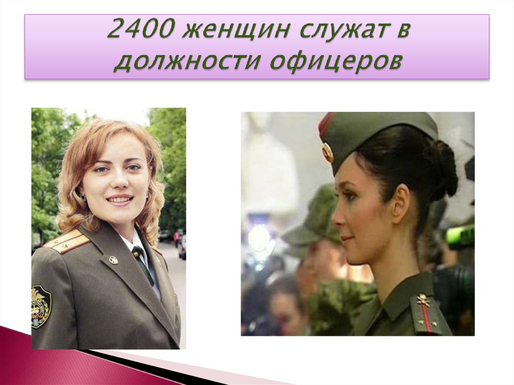 2400 женщин служат в должности офицеров