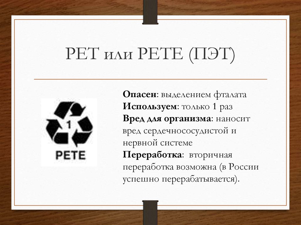 Pet rules. Pet или Pete. ПЭТ маркировка на пластике. Полиэтилентерефталат класс опасности. ПЭТ расшифровка.