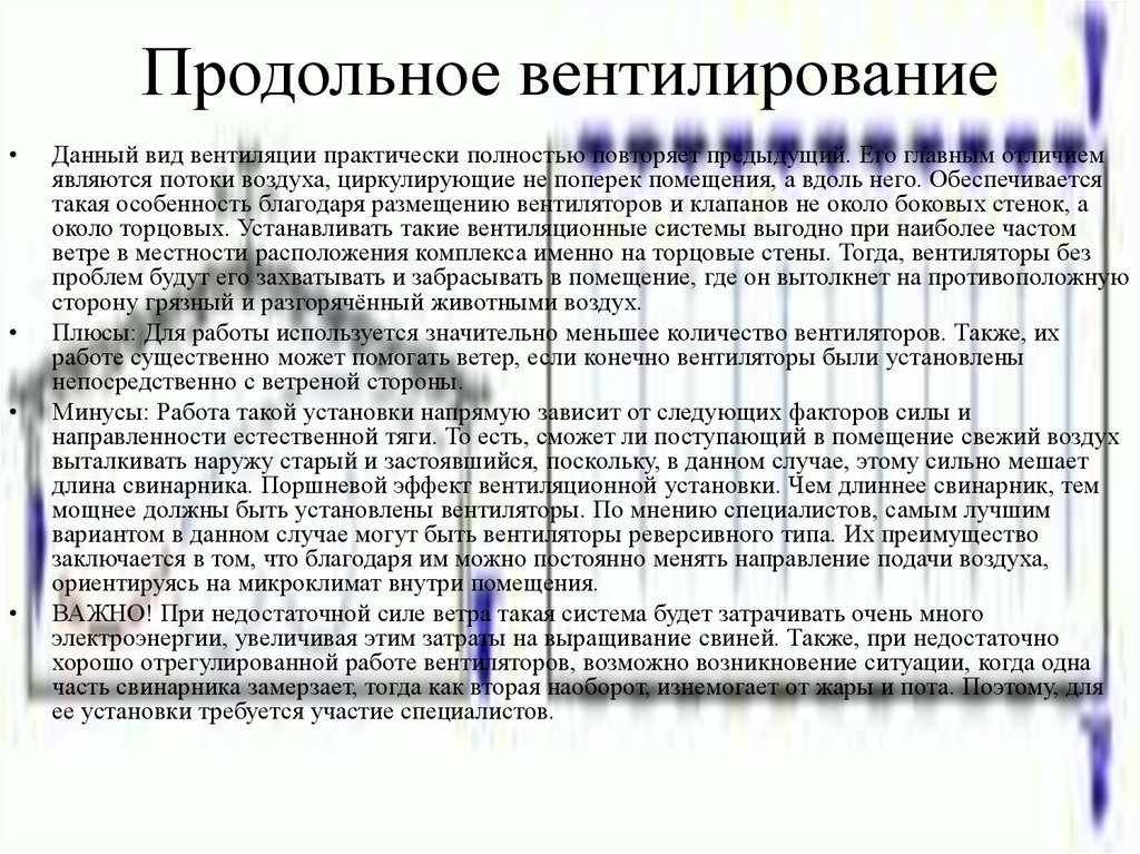 Продольное вентилирование