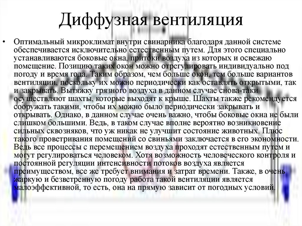 Диффузная вентиляция
