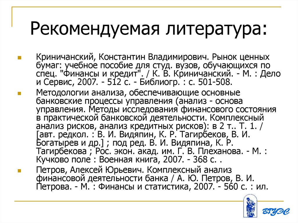 Рекомендуемая литература: