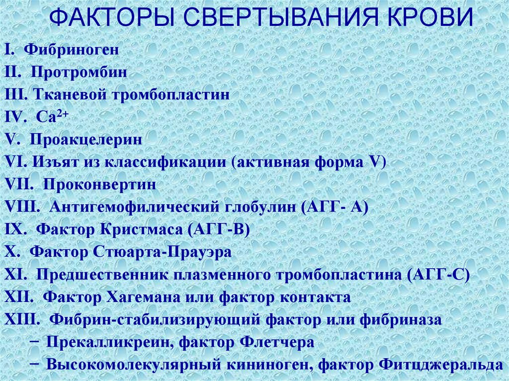 Фактор 9. Факторы свертываемости крови физиология. Тромбоцитарные факторы свертывания крови таблица. Факторы свертывания крови факторы свертывания крови. Связывание факторов крови.