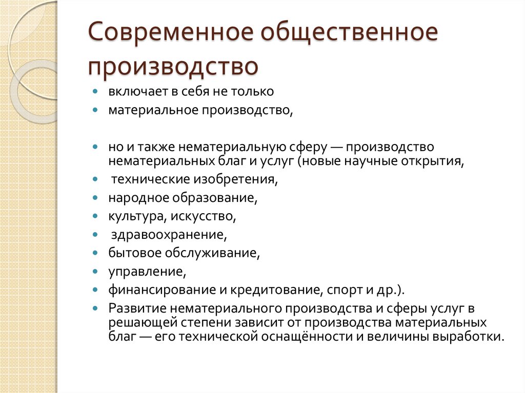 Современного общественного производства. Современное общественное производство