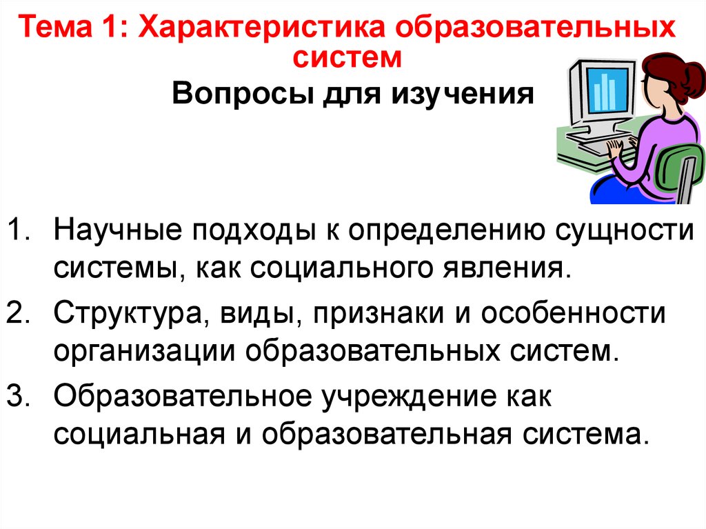 Учебный характер. Характеристика педагогической системы. Характеристика образовательной системы. Характеристика темы. Параметры тема.