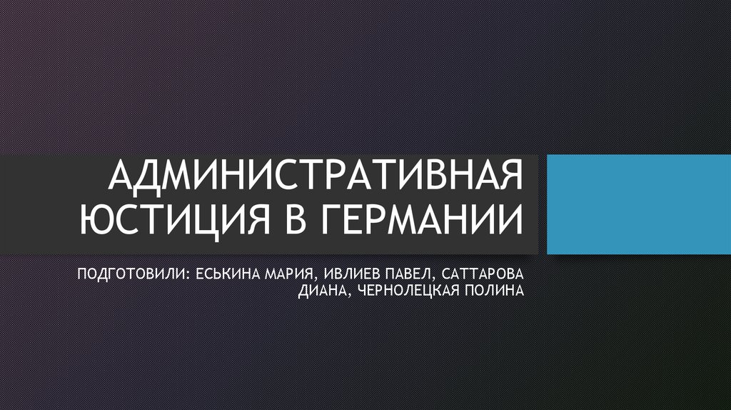 Административная юстиция. Административная юстиция ФРГ. Административная система юстиции Германии. 5 Административная юстиция..