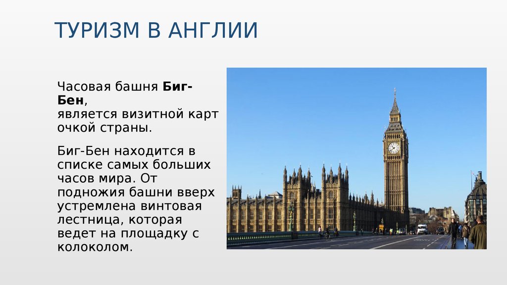 Презентация туризм в великобритании