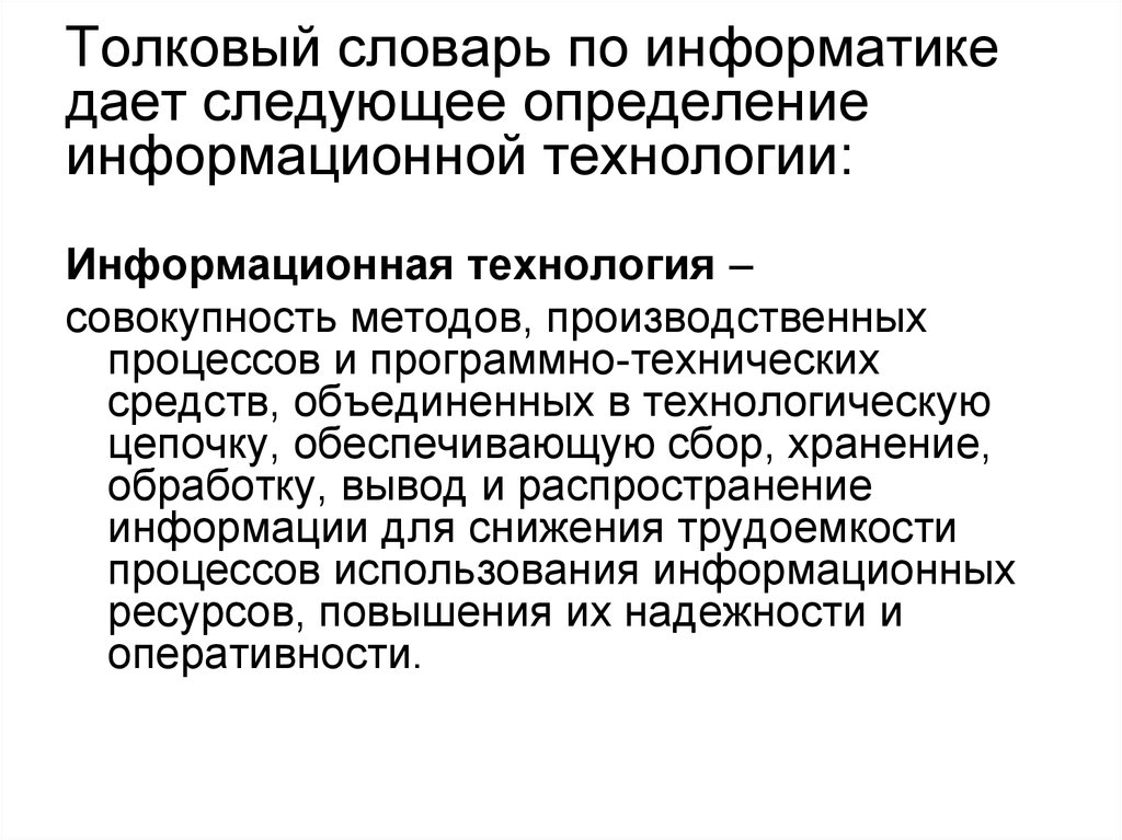 Технология совокупность методов. Информационные технологии определение. Дайте определение следующим терминам информационные технологии. Дайте определение понятию информационные технологии. Что такое технология в информатике определение.