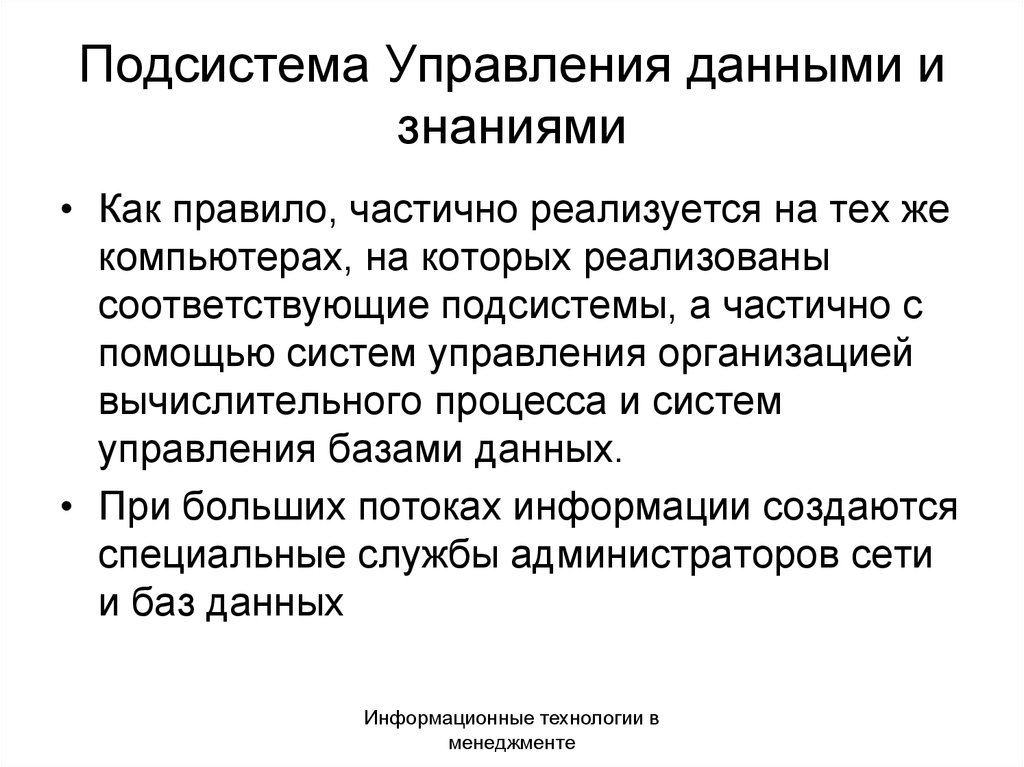 Подсистема управления. Подсистема управления данными. Подсистемы менеджмента. Управляющая подсистема, реализующая. Подсистема управления определение.