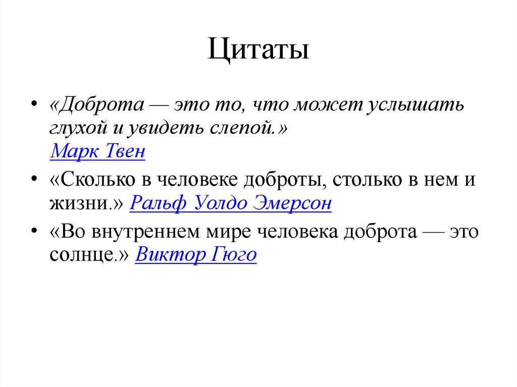 Примеры добра. Эпиграф о доброте. Цитаты про доброту для сочинения.