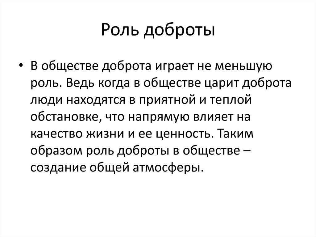 Чтобы оценить доброту и ее значение