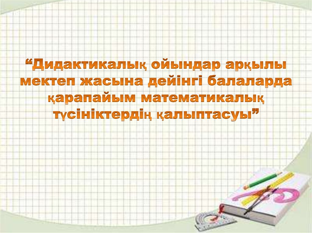 Жас дидактикалық ойындар. Дидактикалық материал. Дидактикалық материал мек ТЕП. Дидактикалық материал Биолоигия.