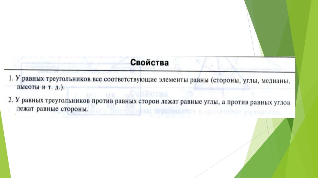 Против лежат равные стороны. Свойства равных треугольников. Свойства равных треугольников 7. Равные треугольники определение свойства. Свойства равных.