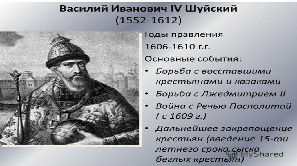 Политика василия шуйского кратко. Василий Шуйский правление. События правления Василия Шуйского. Василий Шуйский 1606 1610 внешняя и внутренняя политика. Василий Шуйский внутренняя политика.