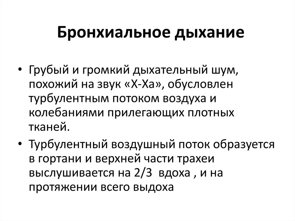 Бронхиальное дыхание. Бронхиальное дыхание в норме выслушивается. Аускультация бронхиального дыхания. Патологическое бронхиальное дыхание выслушивается. Бронхиальное дыхание схема.