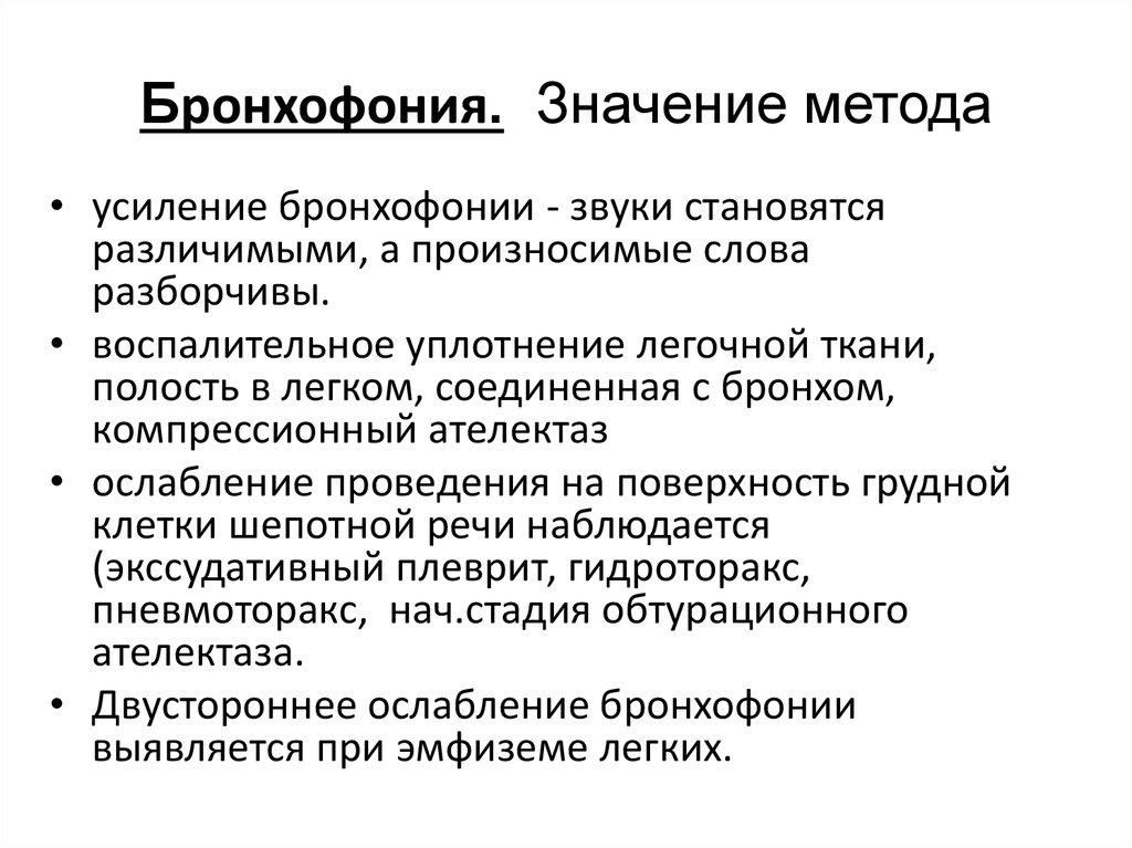 Что означает метод. Бронхофония пропедевтика методика. Усиление бронхофонии. Методика проведения бронхофонии. Усиление и ослабление бронхофонии.