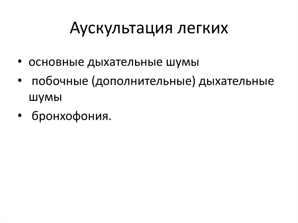 Основной легкая. Аускультация легких основные дополнительные дыхательные шумы. Аускультация легких побочные дыхательные шумы. Побочные шумы при аускультации легких. Аускультация дополнительные дыхательные шумы.